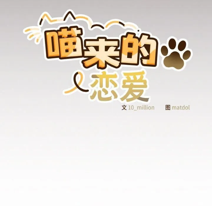 喵来的恋爱 第10話 第129页
