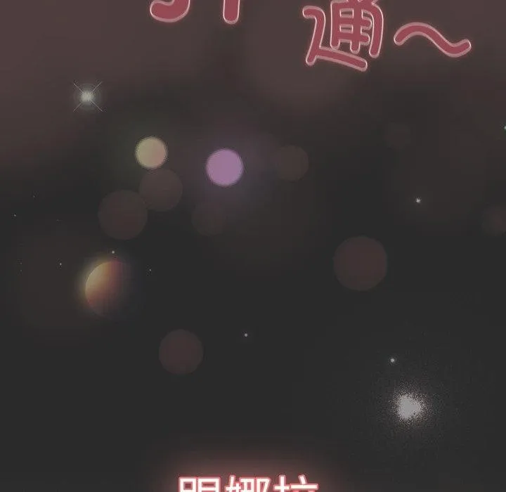 喵来的恋爱 第18話 第116页