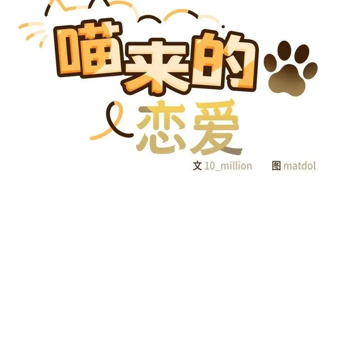 喵来的恋爱 第18話 第16页