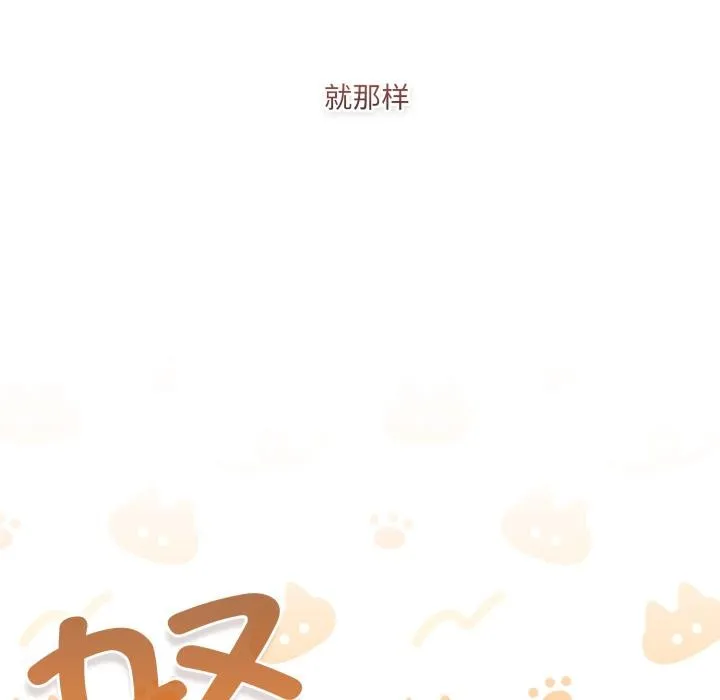 喵来的恋爱 第33話 第83页