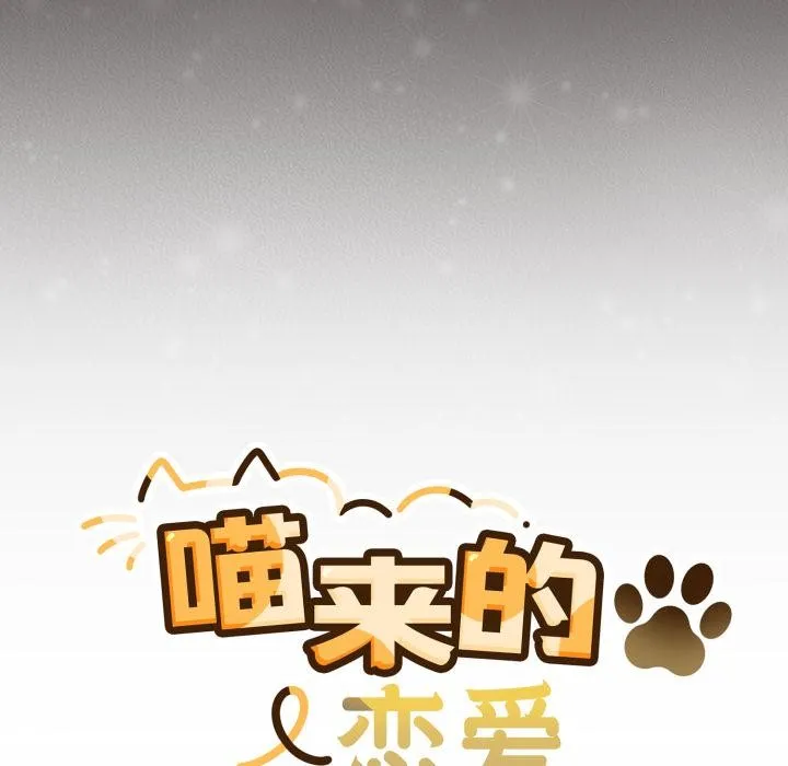 喵来的恋爱 第33話 第81页