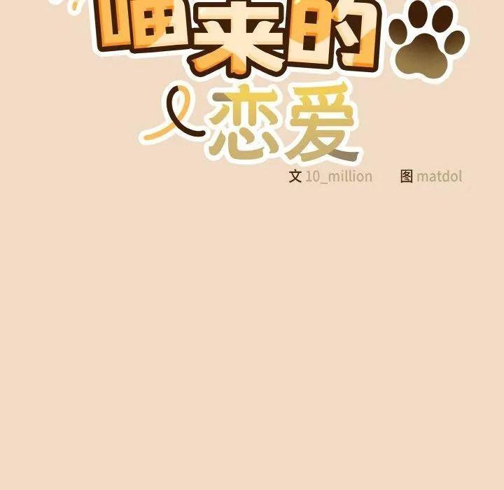 喵来的恋爱 第15話 第65页