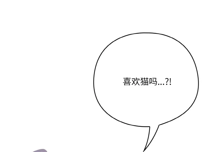 喵来的恋爱 第2话 第2页
