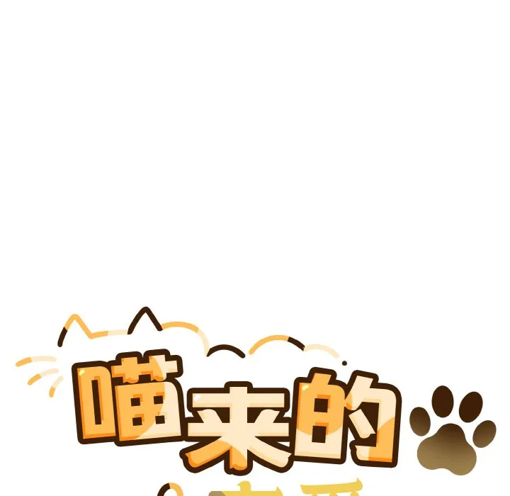 喵来的恋爱 第2话 第17页