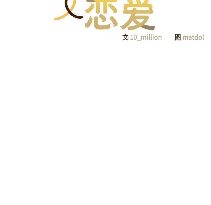喵来的恋爱 第2话 第18页