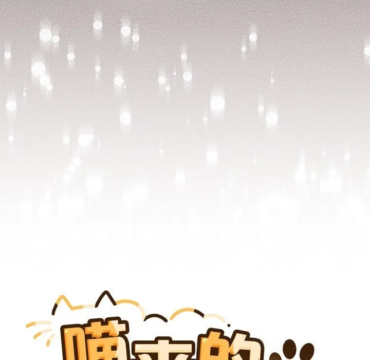 喵来的恋爱 第35話 第64页