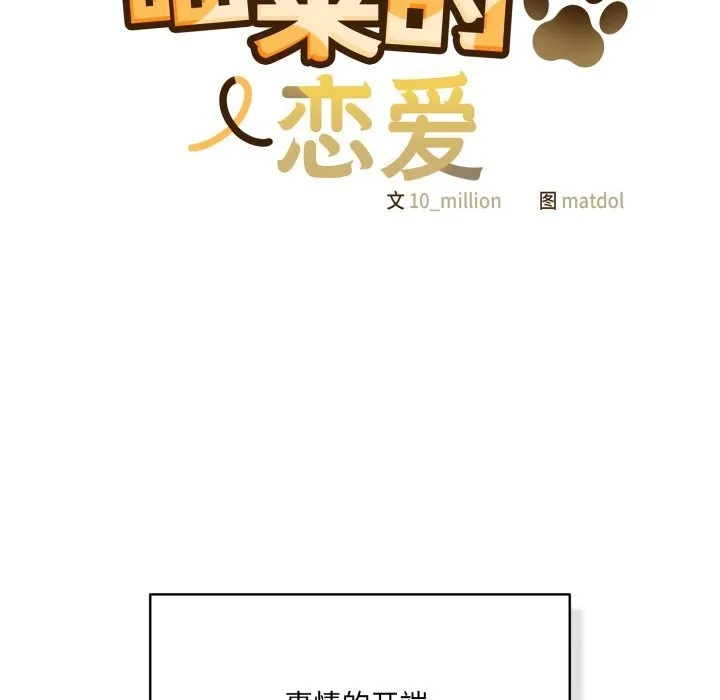 喵来的恋爱 第35話 第65页