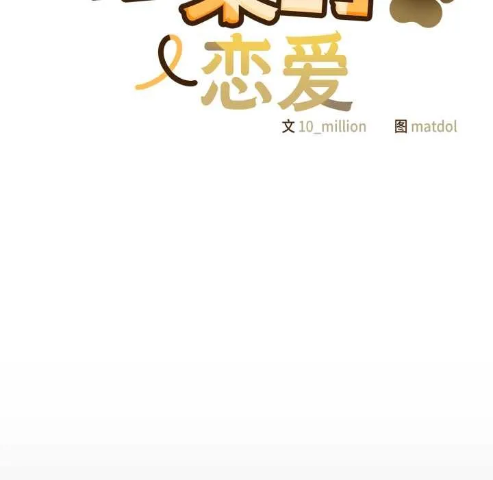 喵来的恋爱 第43話 第37页