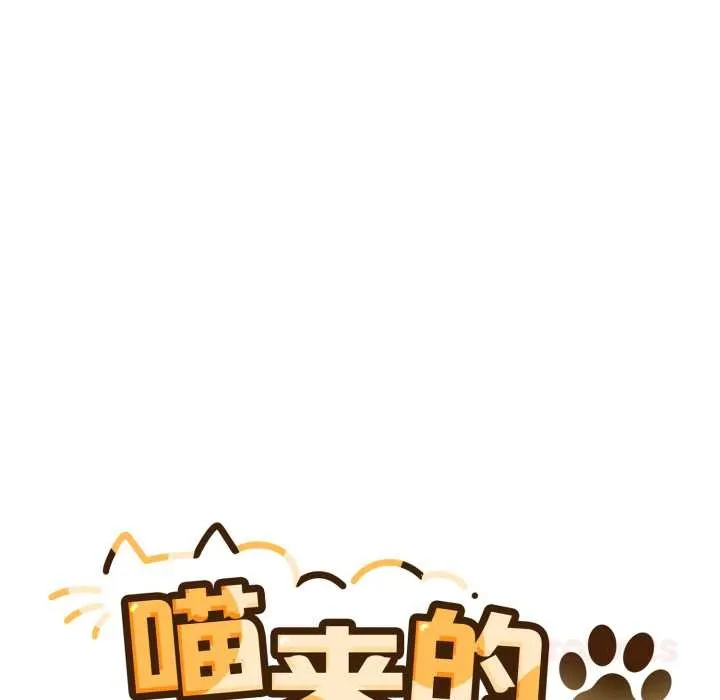 喵来的恋爱 第43話 第36页
