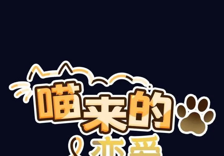 喵来的恋爱 第42話 第2页