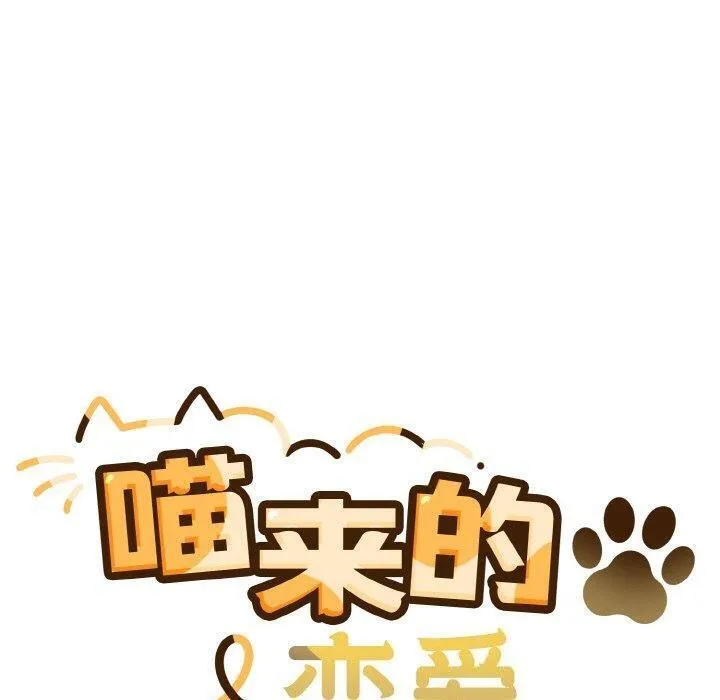 喵来的恋爱 第4话 第50页
