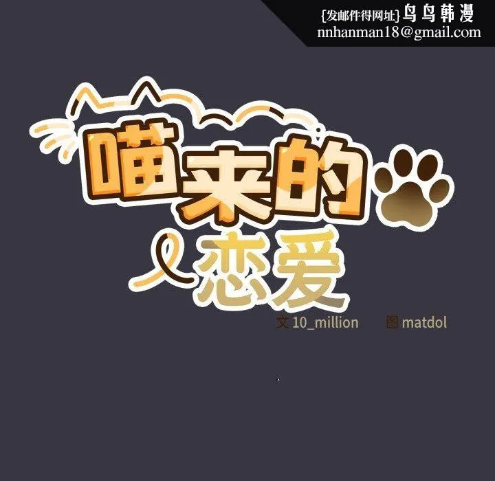 喵来的恋爱 第22話 第93页