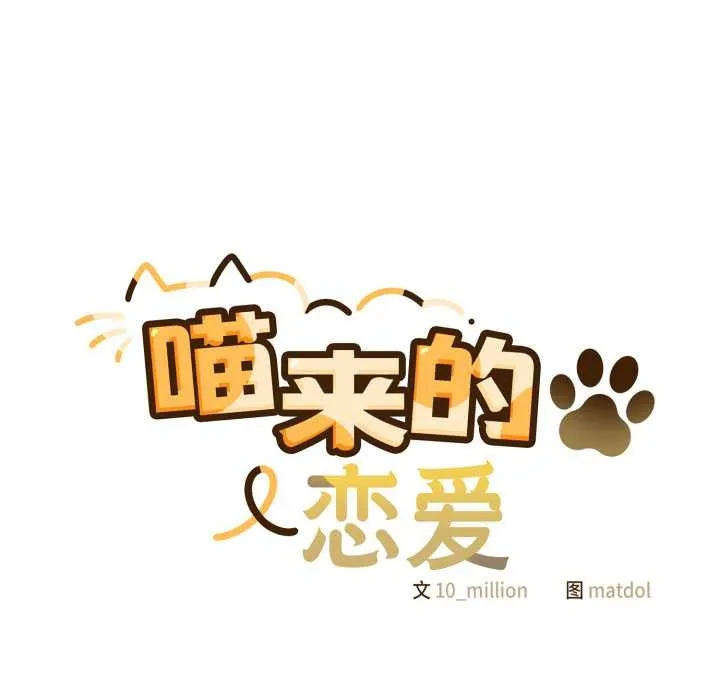 喵来的恋爱 第39話 第18页