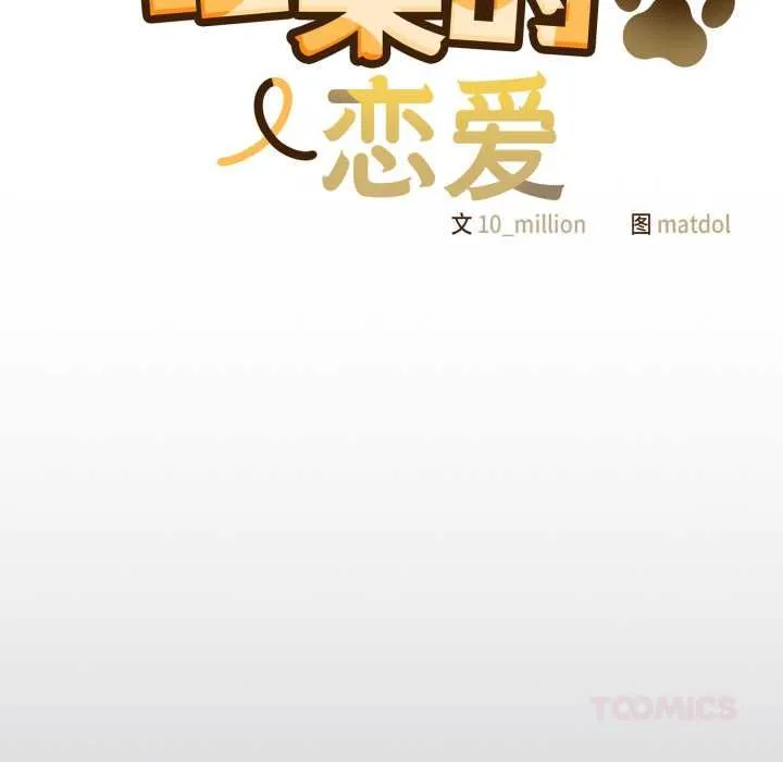 喵来的恋爱 第47話 第138页