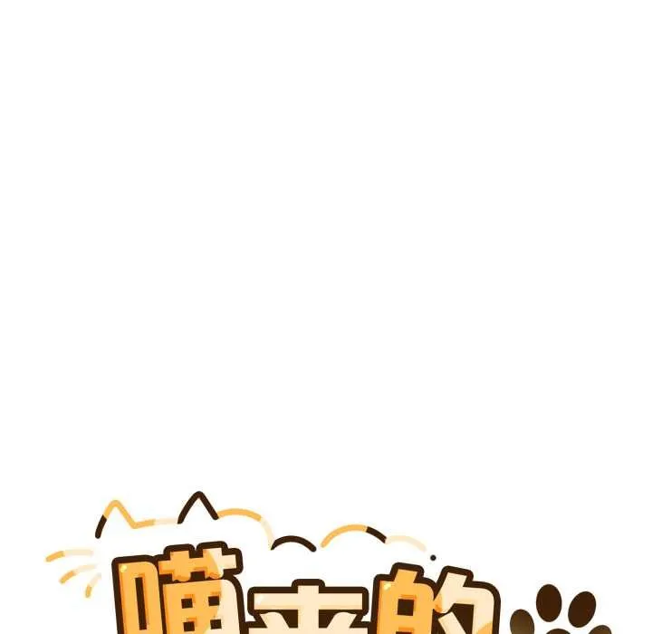 喵来的恋爱 第47話 第137页