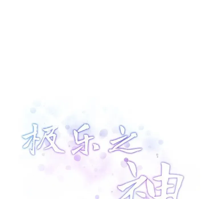极乐之神 第7話 第59页