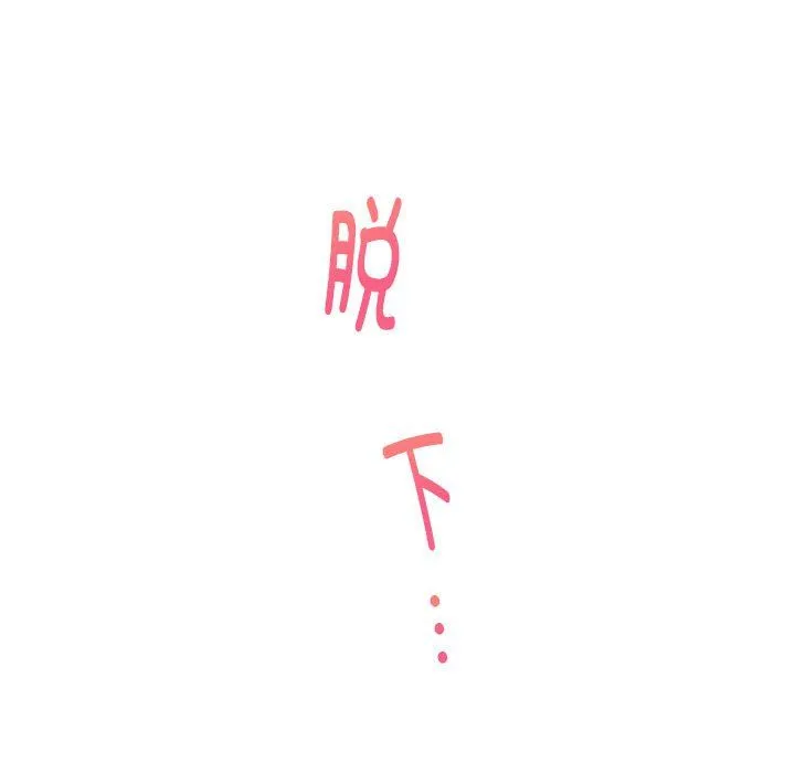 极乐之神 第12話 第168页