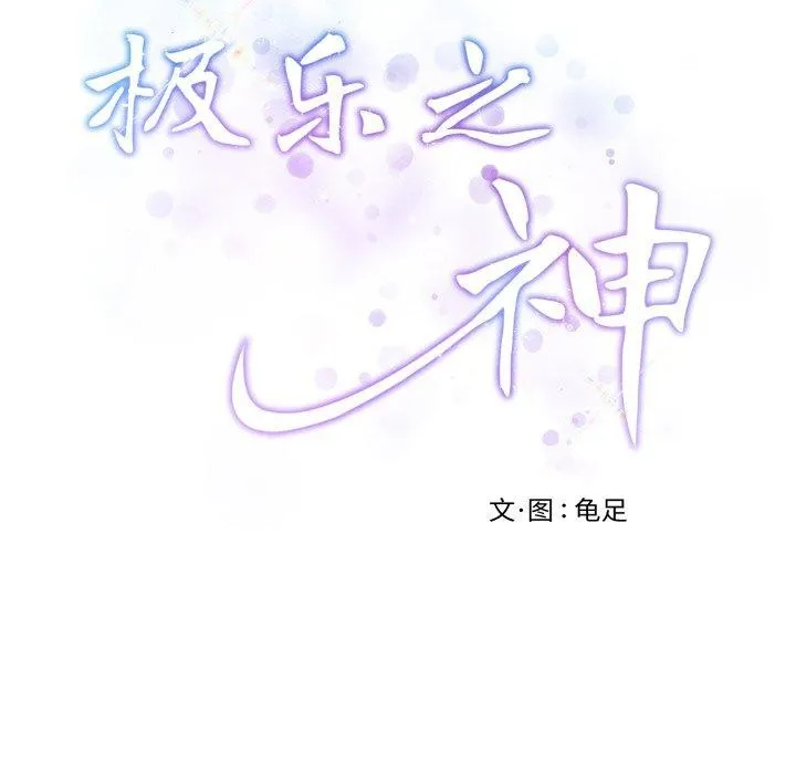 极乐之神 第45話 第81页