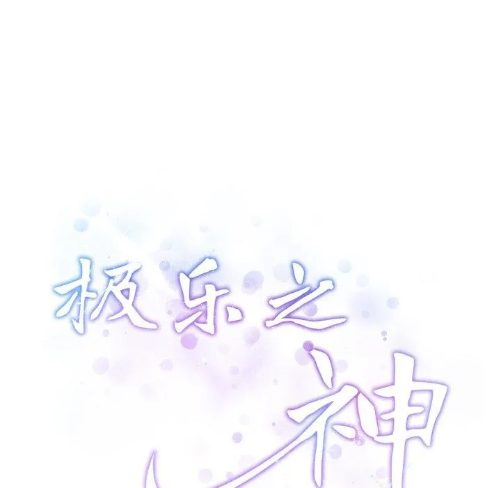极乐之神 第45話 第239页