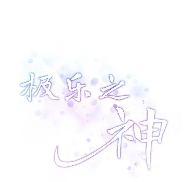 极乐之神 第19話 第209页