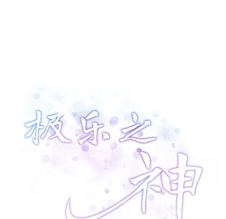 极乐之神 第19話 第42页