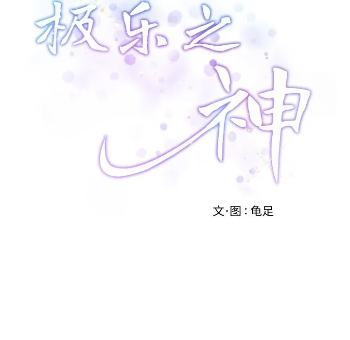 极乐之神 第54話 第47页