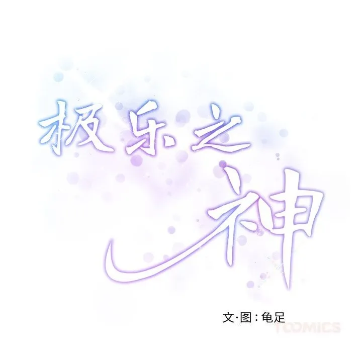 极乐之神 第54話 第220页