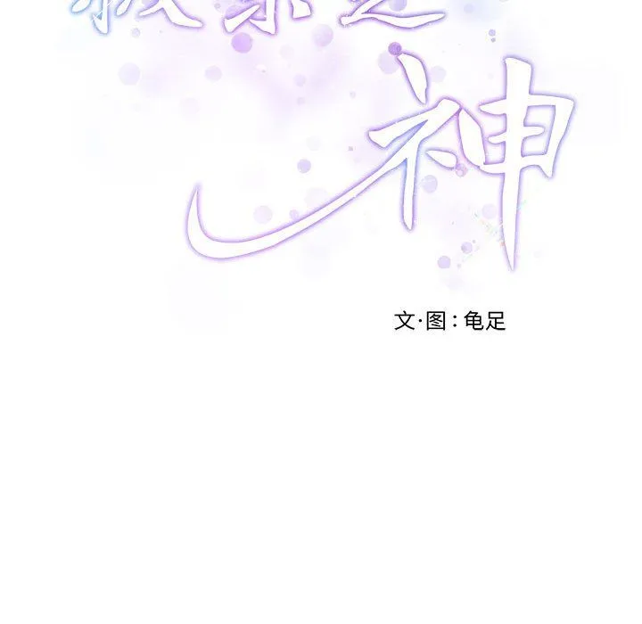 极乐之神 第10話 第34页