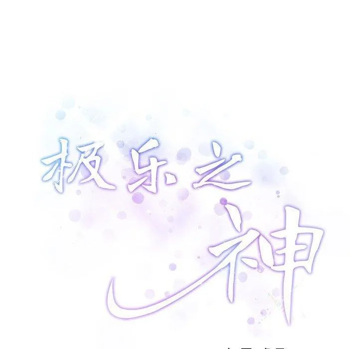 极乐之神 第21話 第41页