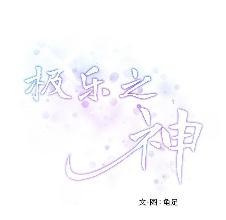 极乐之神 第21話 第202页