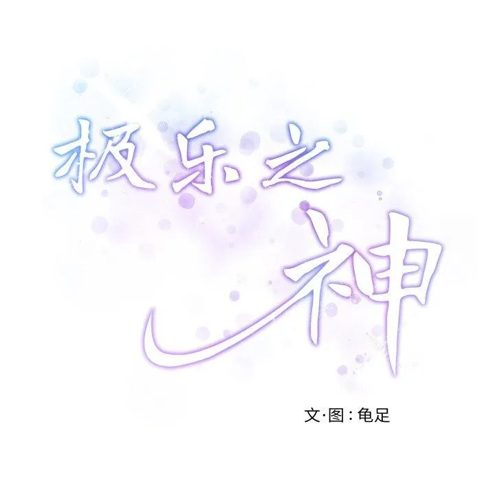 极乐之神 第48話 第229页