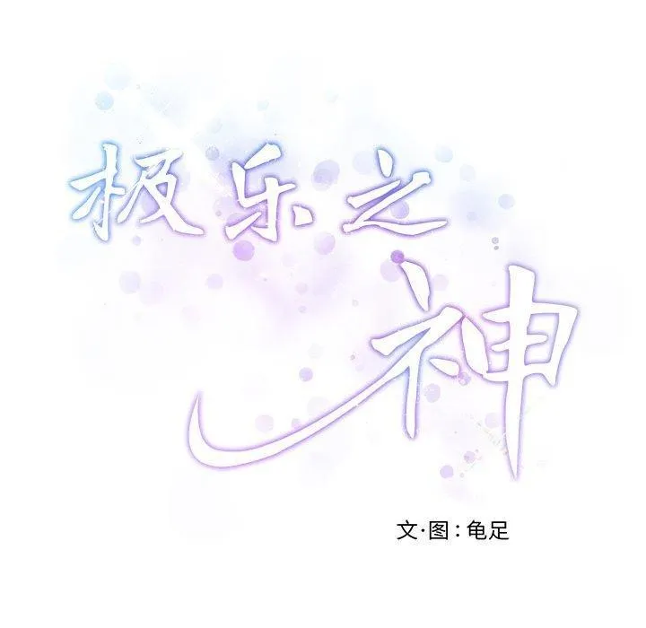 极乐之神 第34話 第222页