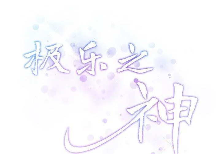 极乐之神 第34話 第2页