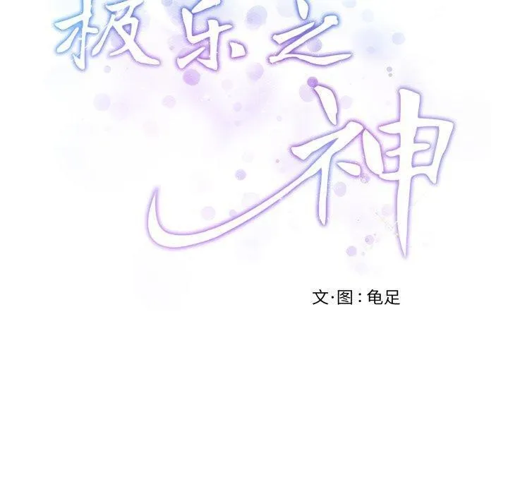 极乐之神 第52話 第210页