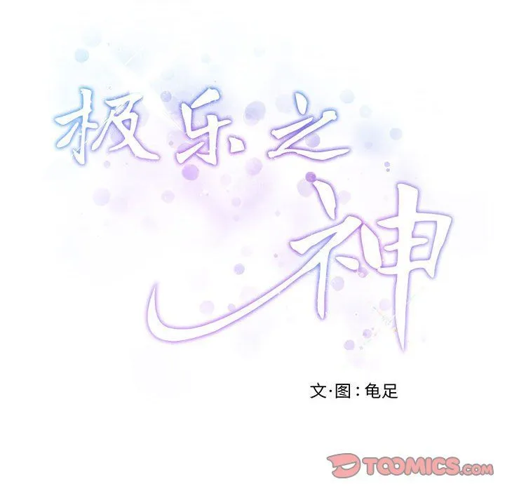 极乐之神 第14話 第28页