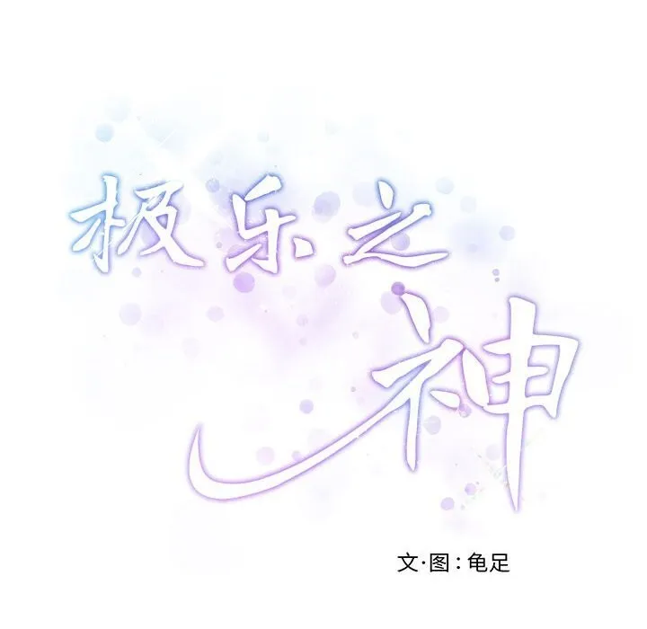 极乐之神 第32話 第243页