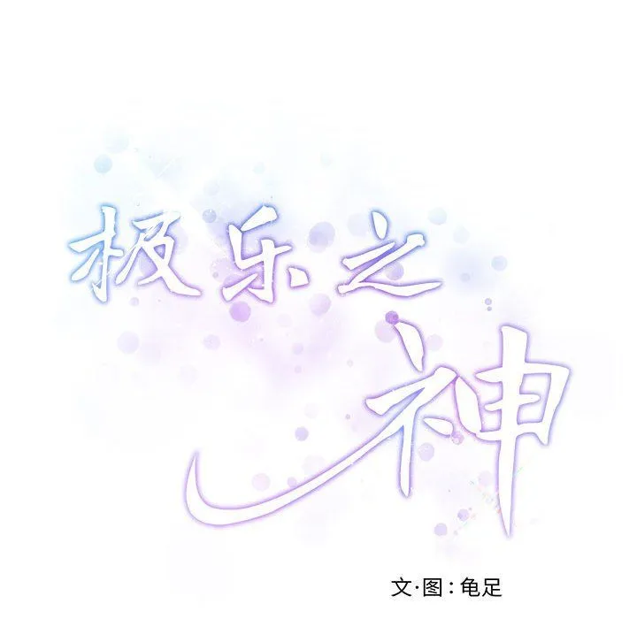 极乐之神 第8話 第50页