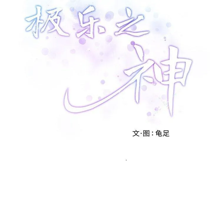 极乐之神 第26話 第12页