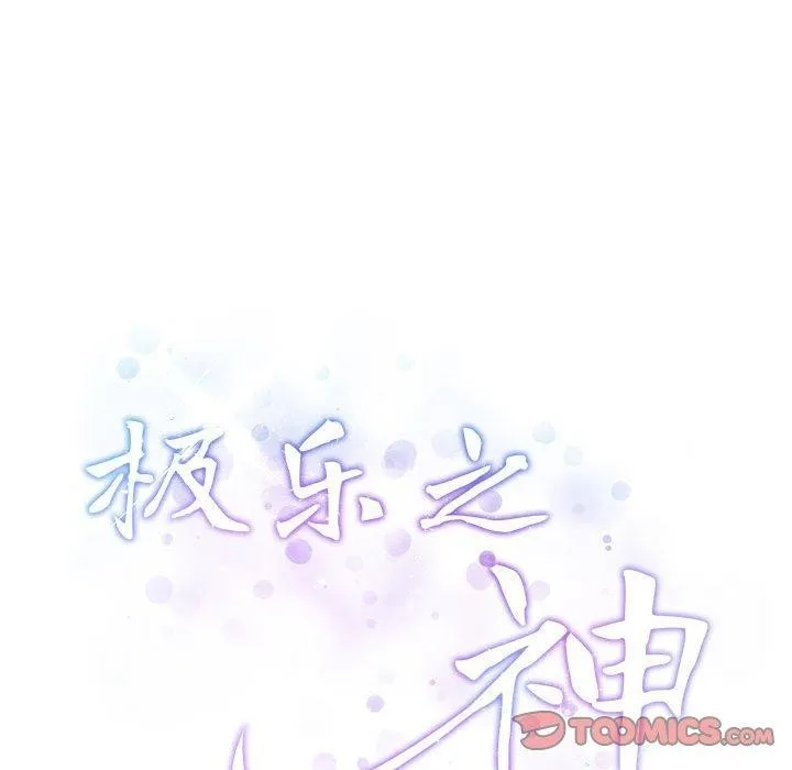 极乐之神 第26話 第232页