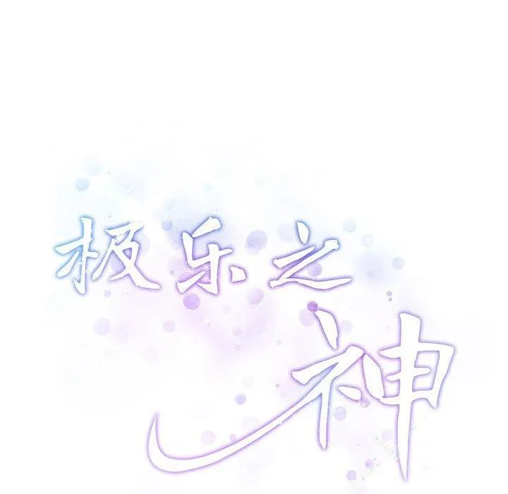 极乐之神 第39話 第223页