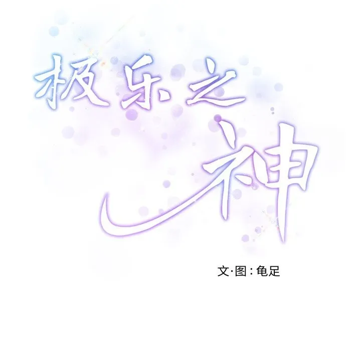 极乐之神 第51話 第101页