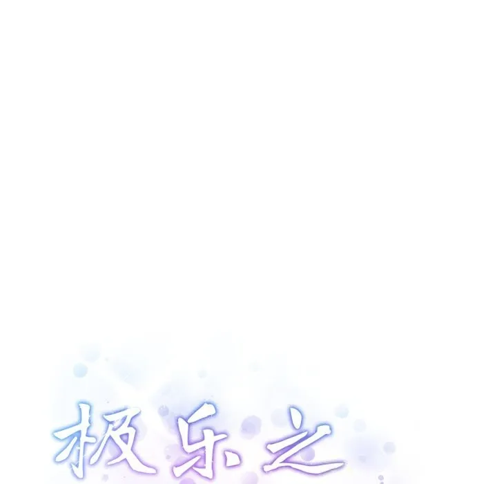 极乐之神 第51話 第207页