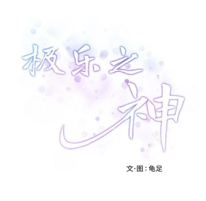 极乐之神 第30話 第242页