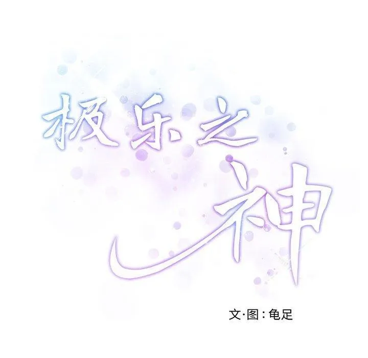 极乐之神 第30話 第62页