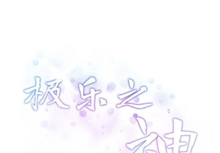 极乐之神 第22話 第3页