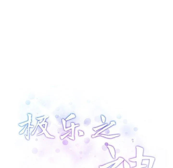 极乐之神 第22話 第240页