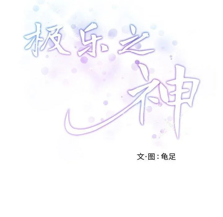 极乐之神 第40話 第206页