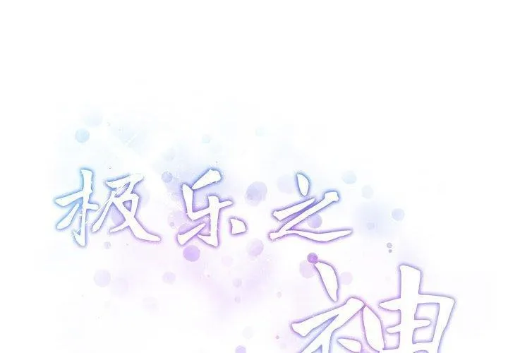 极乐之神 第40話 第2页