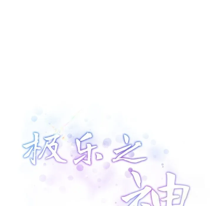 极乐之神 第50話 第31页