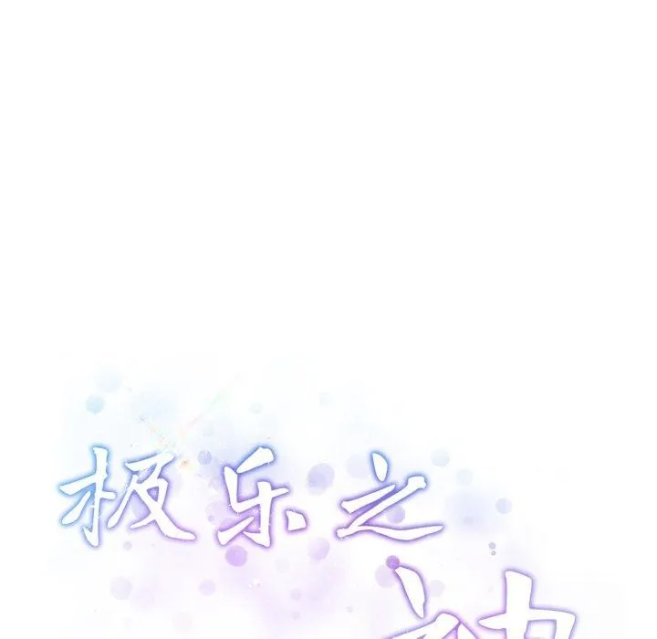 极乐之神 第49話 第66页